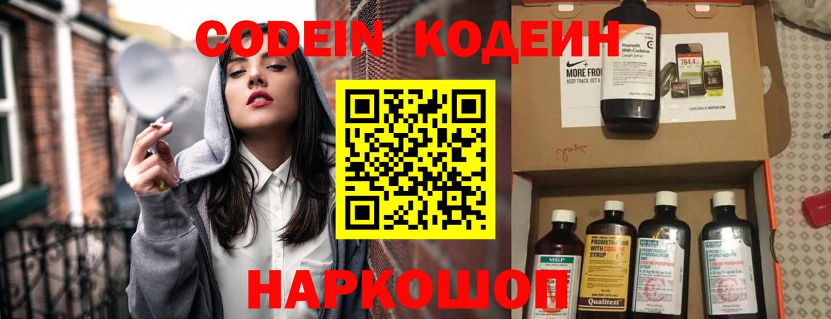Codein напиток Lean (лин) Липецк