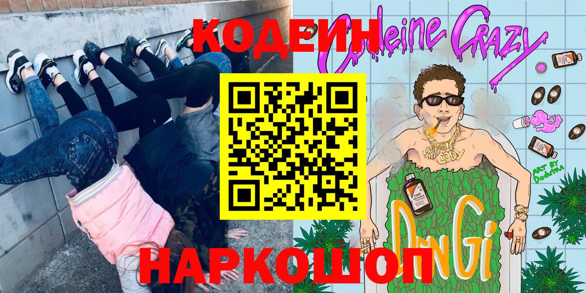Кодеиновый сироп Lean Purple Drank  Codein Purple Drank  Липецк 